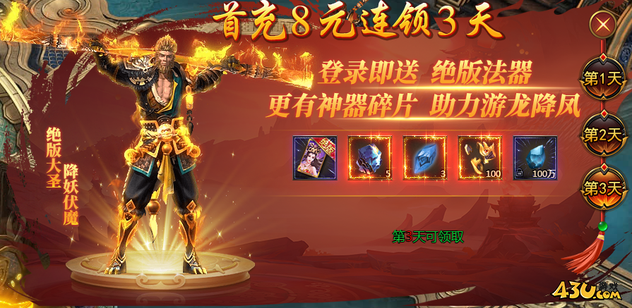43u《西游降魔》开服活动
