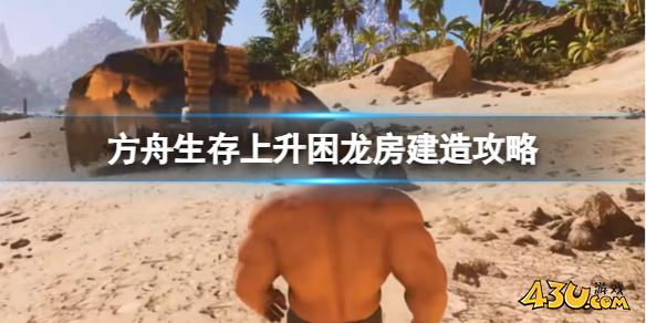 方舟生存上升困龙房建造攻略