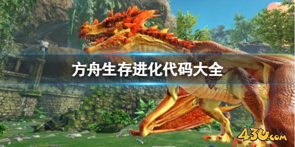 方舟生存进化2025代码大全