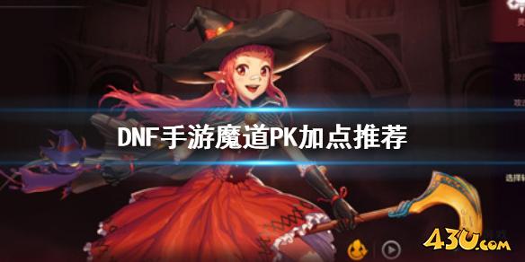 DNF手游魔道PK加点推荐 地下城与勇士M魔道学者PK怎么加点