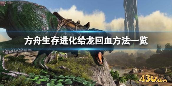 方舟生存进化怎么给龙回血 给龙回血具体方法一览