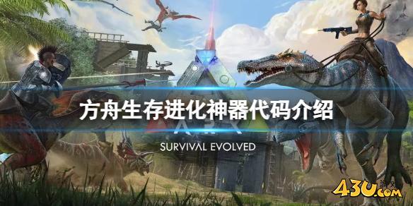 方舟生存进化神器代码是什么 神器代码介绍