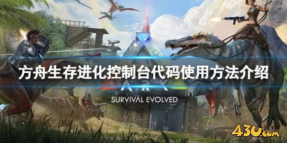 方舟生存进化控制台代码怎么用 控制台代码使用方法介绍