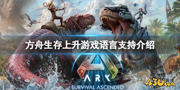 方舟生存上升游戏语言支持介绍