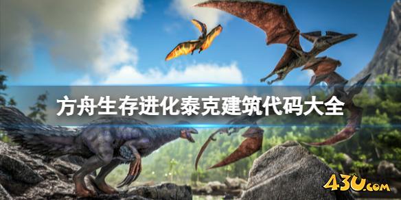 方舟生存进化泰克建筑代码是什么 泰克建筑代码大全