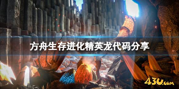 方舟生存进化精英龙有哪些 精英龙代码分享
