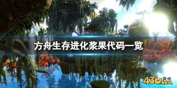 方舟生存进化浆果代码是什么 游戏浆果代码一览