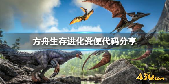 方舟生存进化粪便代码分享 粪便代码是什么