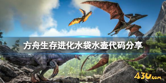 方舟生存进化水袋代码是多少 水袋水壶代码分享