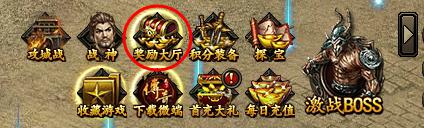 《传奇霸业》每日奖励怎么玩 每日奖励玩法介绍