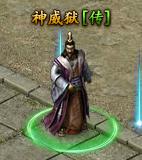《传奇霸业》神威狱怎么玩 神威狱玩法介绍