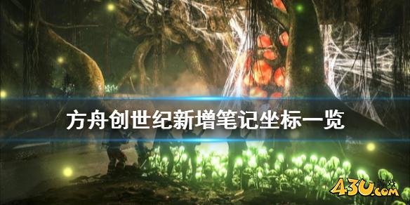 方舟生存进化创世纪新增笔记在哪 创世纪新增笔记坐标一览