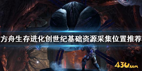 方舟生存进化创世纪基础资源在哪采 创世纪基础资源采集位置推荐
