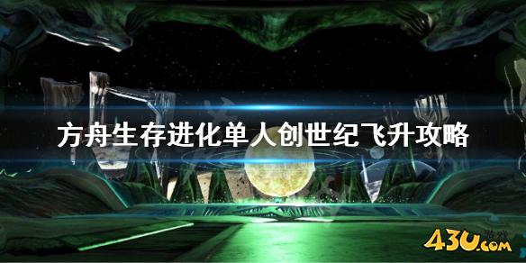 方舟生存进化创世纪怎么飞升 单人创世纪飞升攻略
