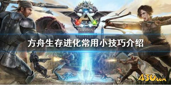 方舟生存进化创世纪技巧有哪些 常用小技巧介绍
