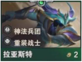 金铲铲之战S14拉亚斯特技能介绍