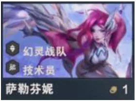 金铲铲之战S14萨勒芬妮技能介绍