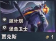 金铲铲之战s14贾克斯技能介绍