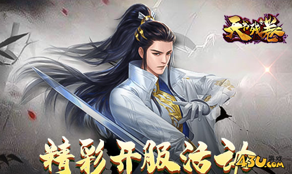 43u《天书残卷》4月3日10点首服火爆开启！