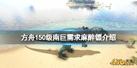 方舟生存进化150级南巨要多少麻醉镖 150级南巨需求麻醉镖介绍