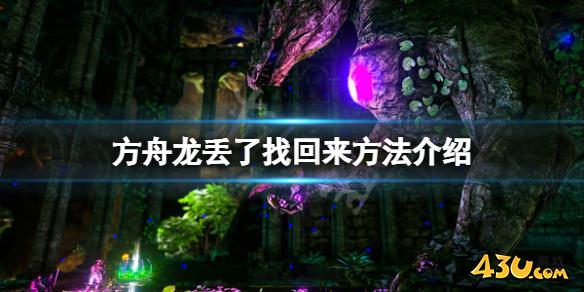方舟生存进化龙丢了怎么找回来 龙丢了找回来方法介绍