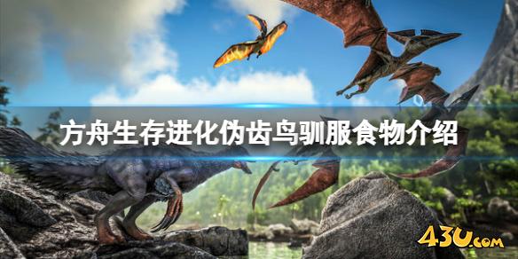 方舟生存进化伪齿鸟吃什么 伪齿鸟驯服食物介绍