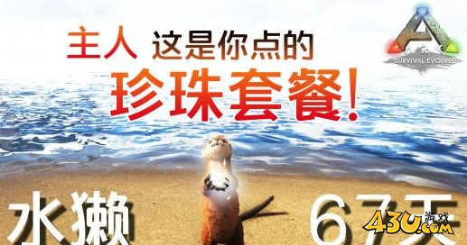 方舟生存进化水獭驯服方法介绍 水獭怎么驯服