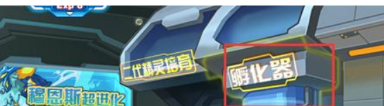 赛尔号怀旧服精元孵化器在哪 怀旧服精元孵化器位置