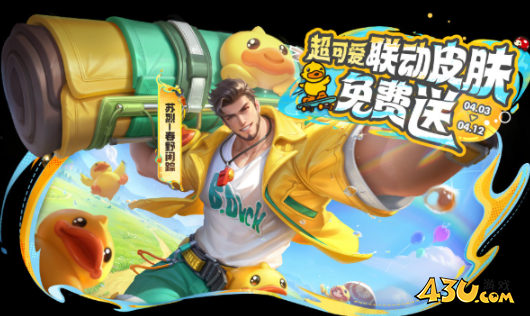 王者荣耀一起开心鸭活动怎么玩,一起开心鸭活动玩法介绍
