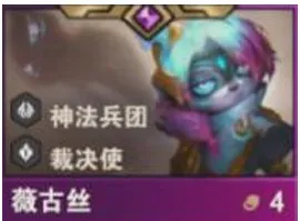 金铲铲之战S14薇古丝技能介绍