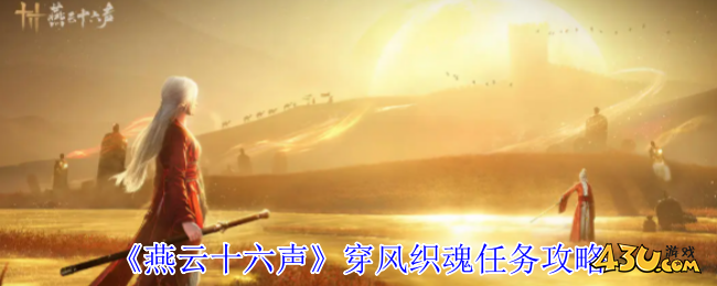 燕云十六声穿风织魂任务怎么完成 穿风织魂任务攻略