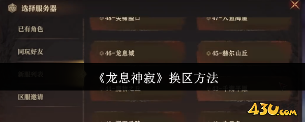 龙息神寂怎么换区 换区方法