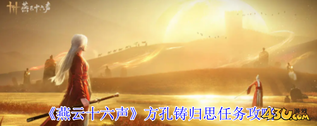 燕云十六声方孔铸归思任务攻略