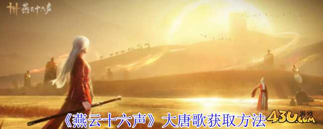 燕云十六声大唐歌获取方法