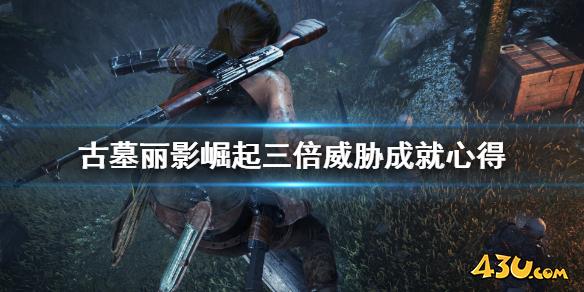 墓丽影崛起三倍威胁如何拿 三倍威胁成就心得