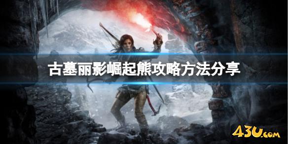 古墓丽影崛起熊怎么打 熊攻略方法分享