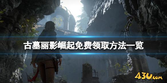 古墓丽影崛起免费怎么领 免费领取方法一览