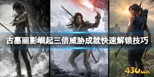 古墓丽影崛起三倍威胁成就快速解锁技巧 三倍威胁怎么达成