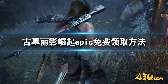 古墓丽影崛起epic免费怎么领 epic免费领取方法