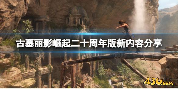 古墓丽影崛起二十周年版有内容 二十周年版新内容分享
