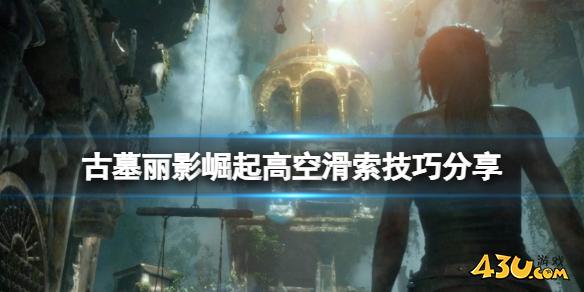 古墓丽影崛起高空滑索怎么转换 高空滑索技巧分享