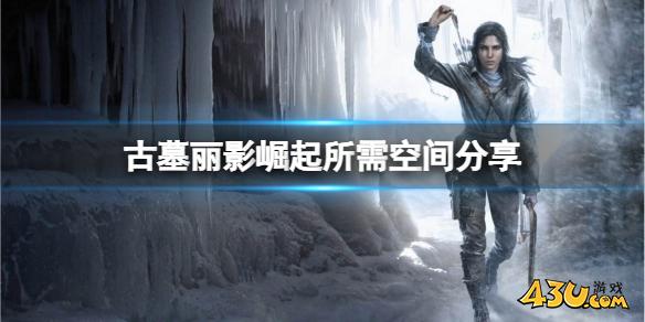 古墓丽影崛起内存多大 所需空间分享