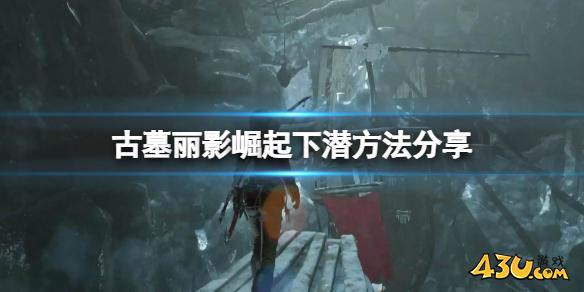 古墓丽影崛起怎么潜水 下潜方法分享