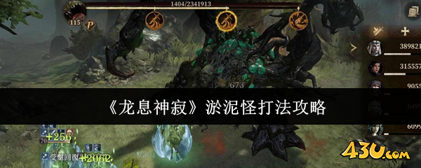 龙息神寂淤泥怪怎么打 淤泥怪打法攻略