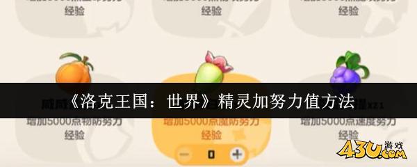 洛克王国世界精灵怎么加努力值 洛克王国世界精灵加努力值方法