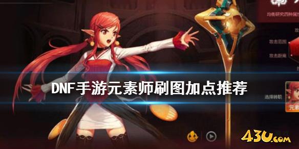 DNF手游元素师刷图加点推荐 地下城与勇士M元素师刷图怎么加点