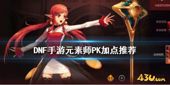 游侠网DNF手游元素师PK加点推荐 地下城与勇士M元素师PK怎么加点