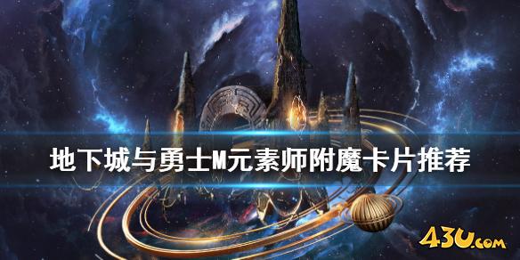 DNF手游元素师附魔卡片怎么选 地下城与勇士M元素师附魔卡片推荐