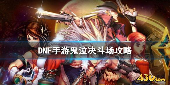 DNF手游鬼泣决斗场怎么连招 地下城与勇士M鬼泣决斗场攻略