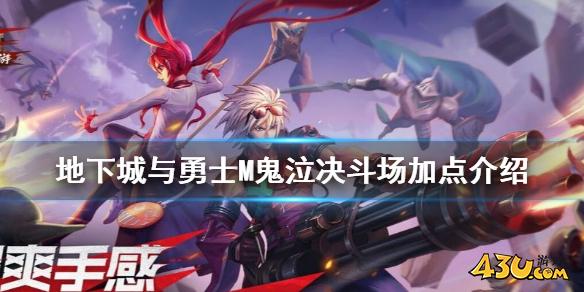 游侠网DNF手游鬼泣决斗场怎么加点 地下城与勇士M鬼泣决斗场加点介绍